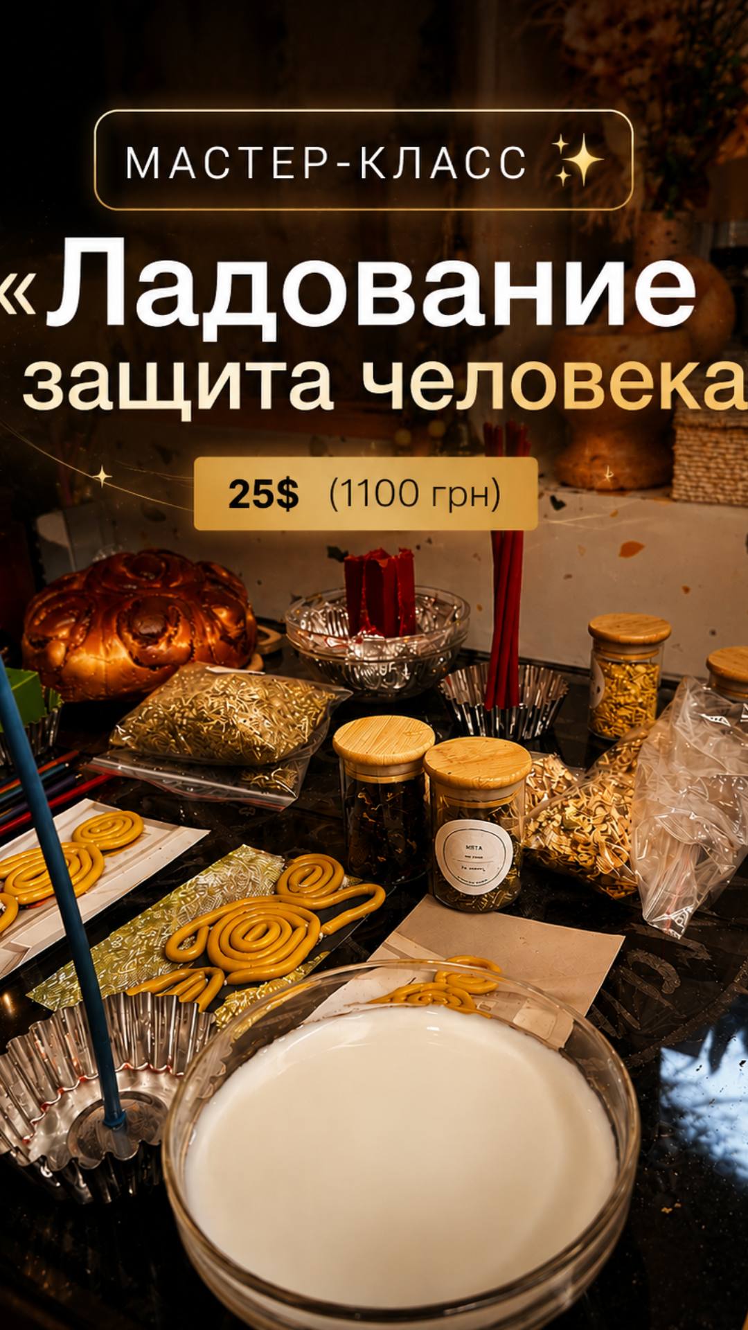 Мастер-класс Ладование и защита человека
