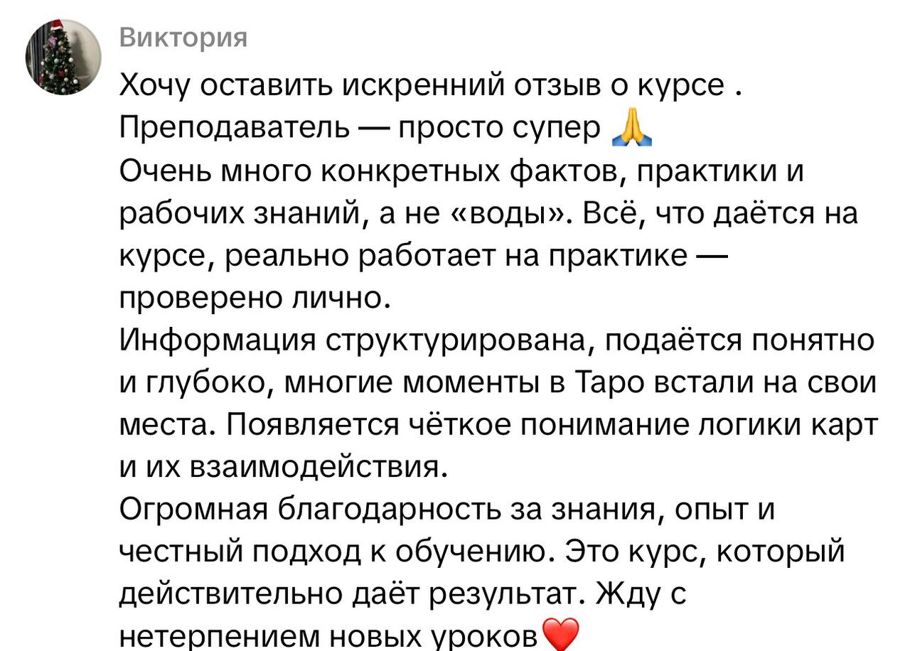 Отзыв ученика курса Пазл Таро