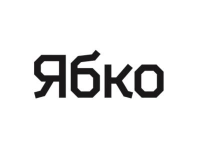 Ябко