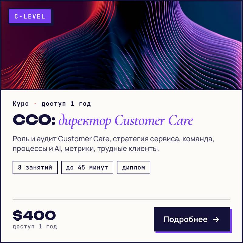 Курс CCO: Директор Customer Care