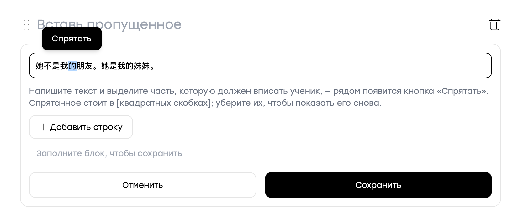 Редактор задания «Вставь пропущенное» и кнопка «Спрятать»