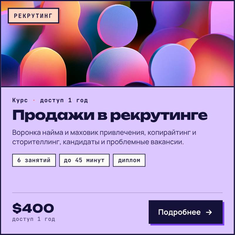 Продажи в рекрутинге