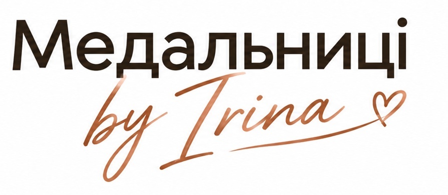 Медальниці by Iryna
