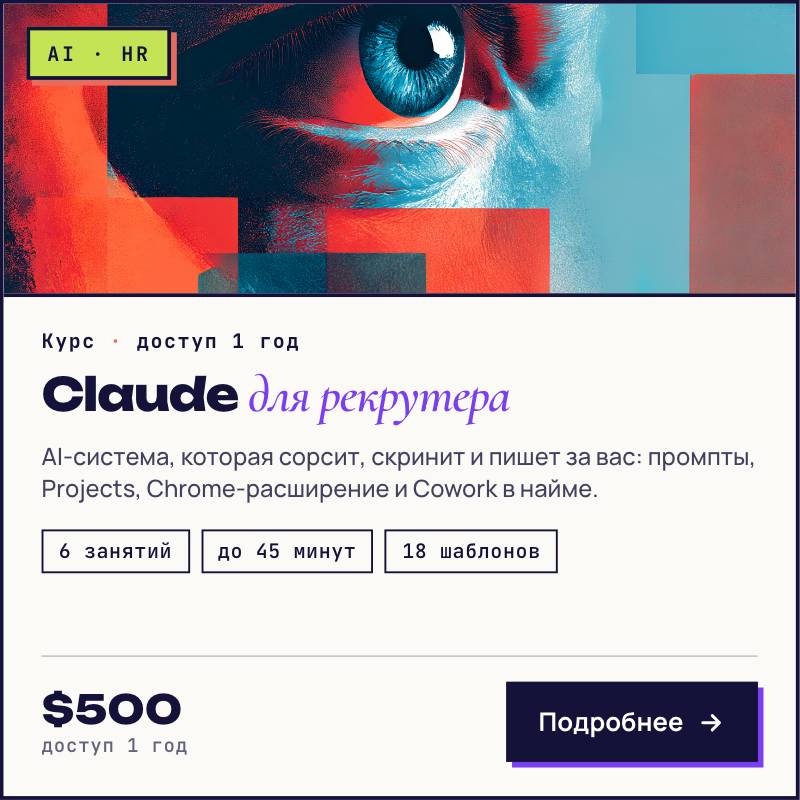 Claude для рекрутера