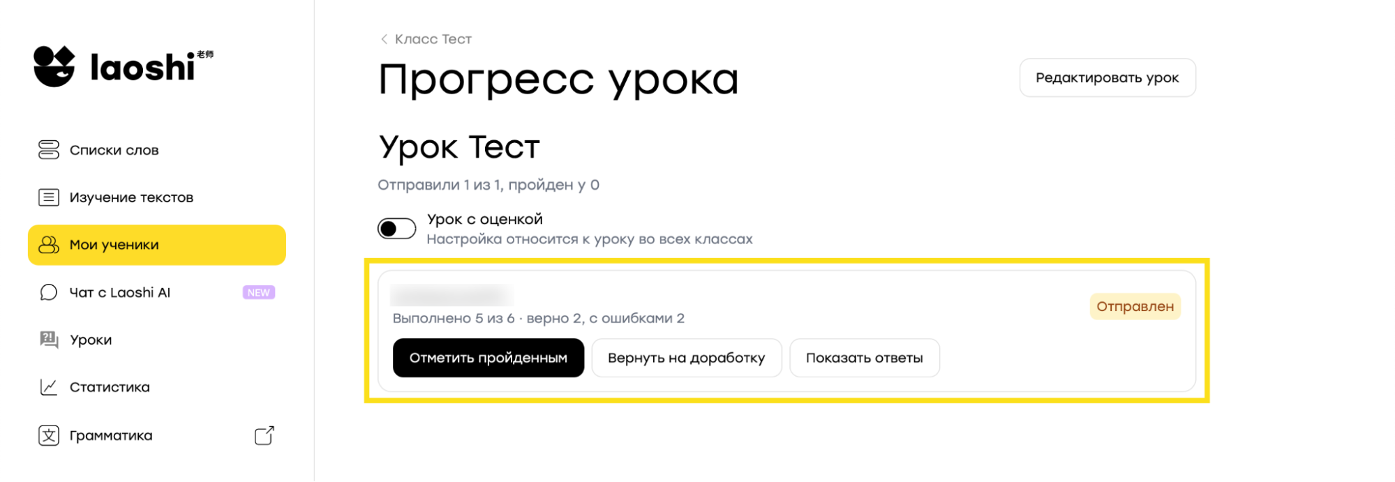 Страница «Прогресс урока»: «Отметить пройденным», «Вернуть на доработку», «Показать ответы»