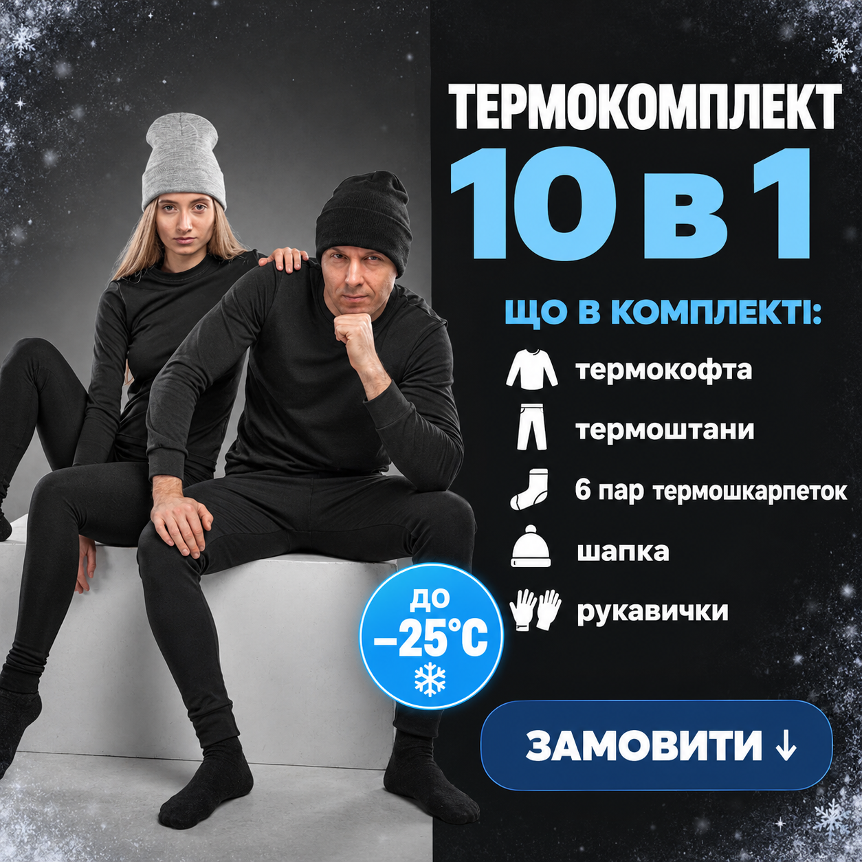 Великий термокомплект 10в1