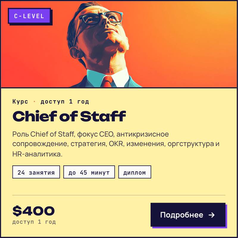 Курс COS: Chief of staff