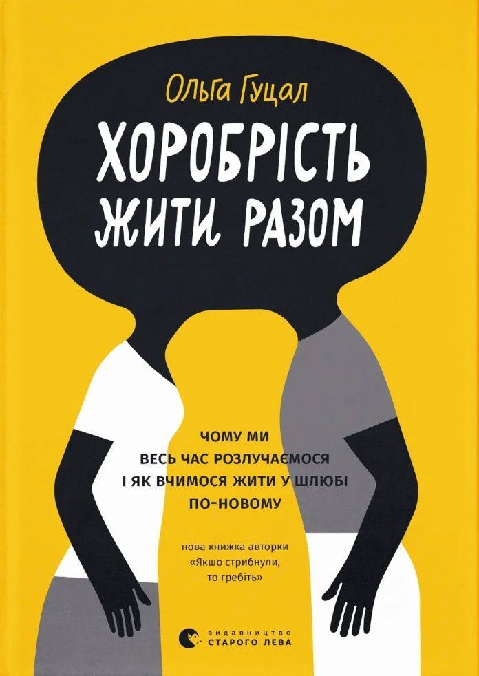 Обкладинка книги «Хоробрість жити разом»