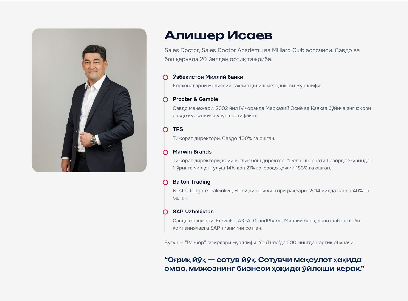 Алишер Исаев: Миллий банк, Procter & Gamble, TPS, Marwin Brands (Dena), Balton Trading, SAP Uzbekistan.