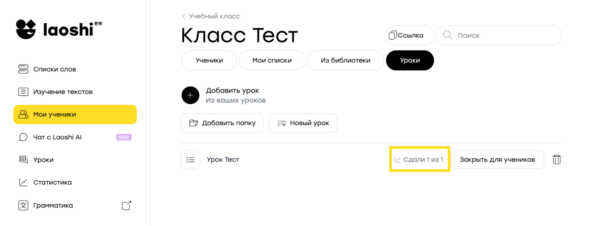 Счётчик «Сдали 1 из 1» у урока в классе