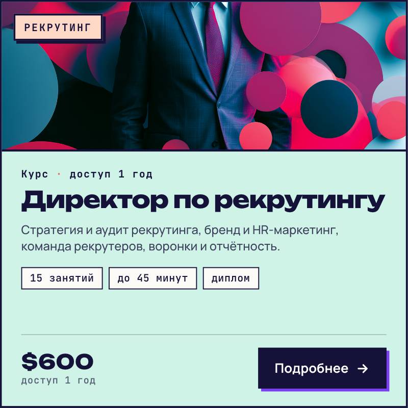 Руководитель рекрутинга