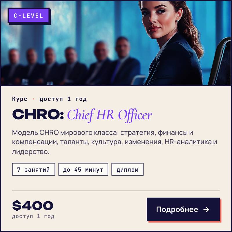 Курс CHRO: Chief Human Resources Officer