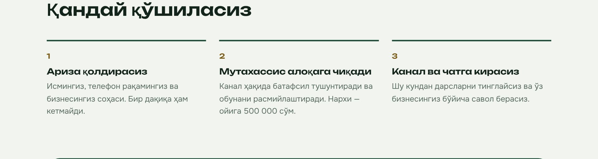 Қандай қўшиласиз: ариза қолдирасиз, мутахассис алоқага чиқади, канал ва чатга кирасиз.