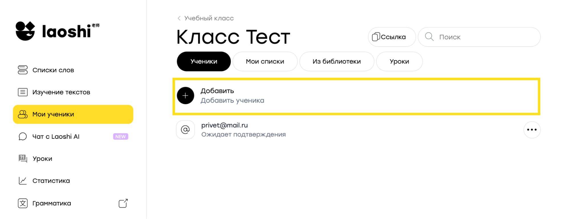 Вкладка «Ученики» внутри класса и кнопка «Добавить»