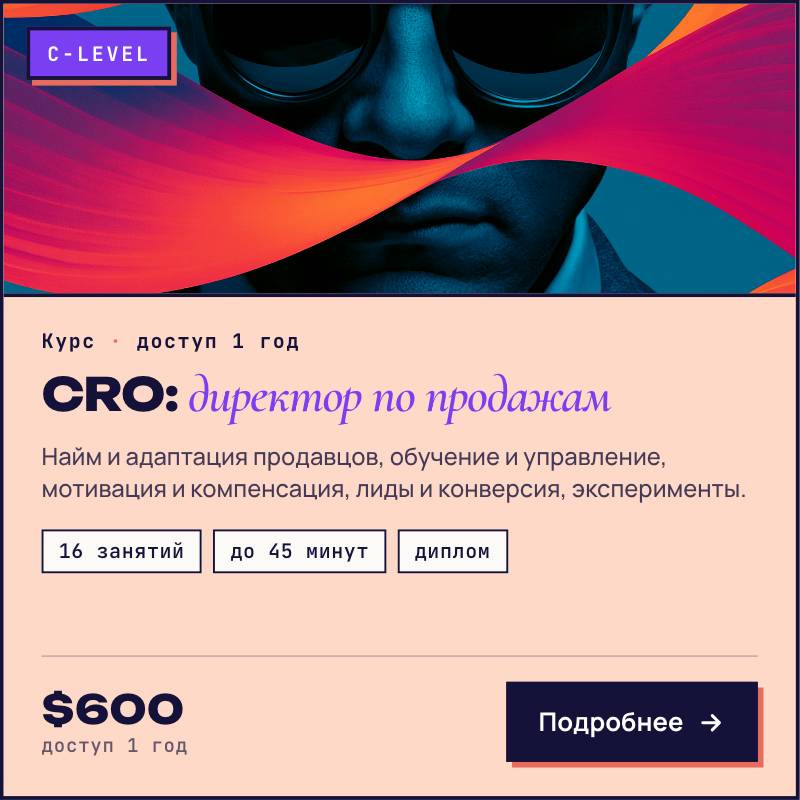 Курс CRO: Директор по продажам