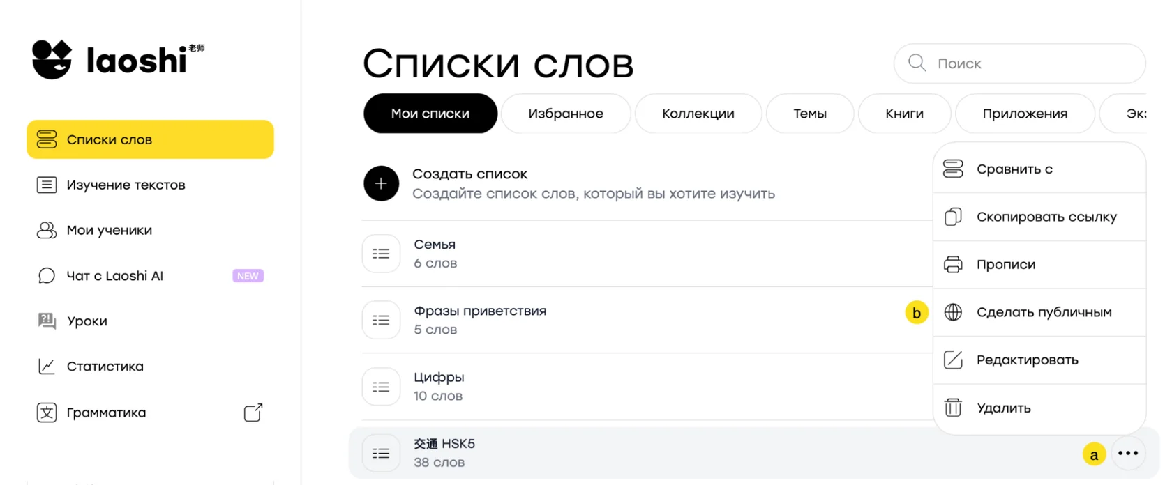 Меню списка слов в разделе «Мои списки» с пунктом «Сделать публичным»