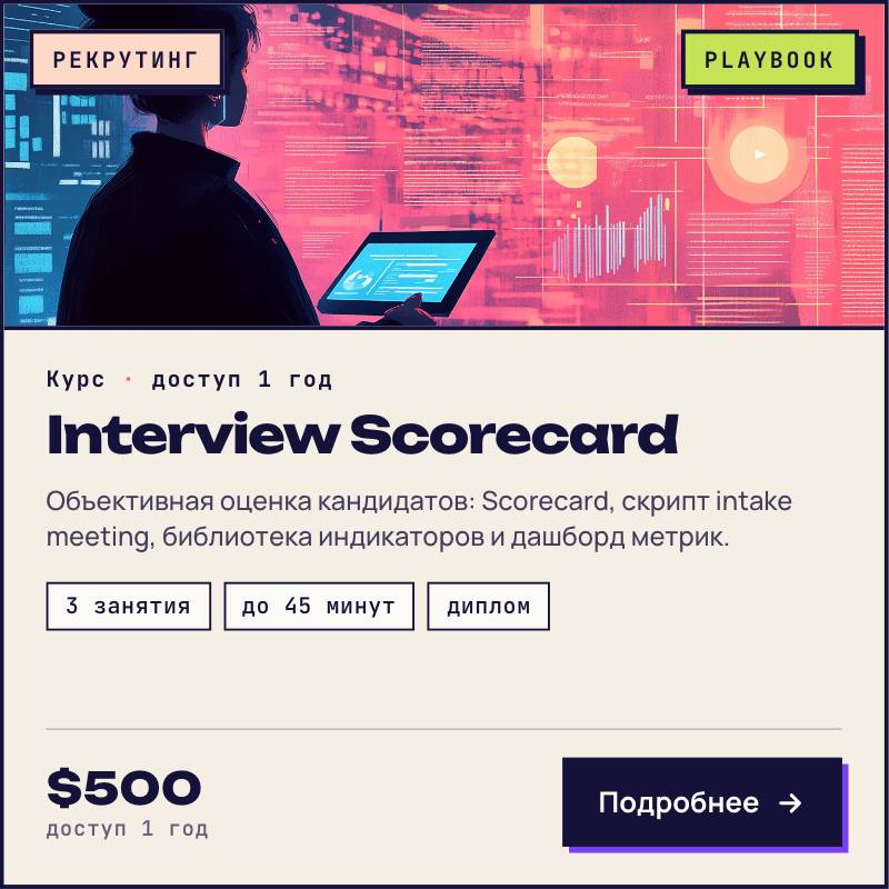 Scorecard оценки кандидата Playbook