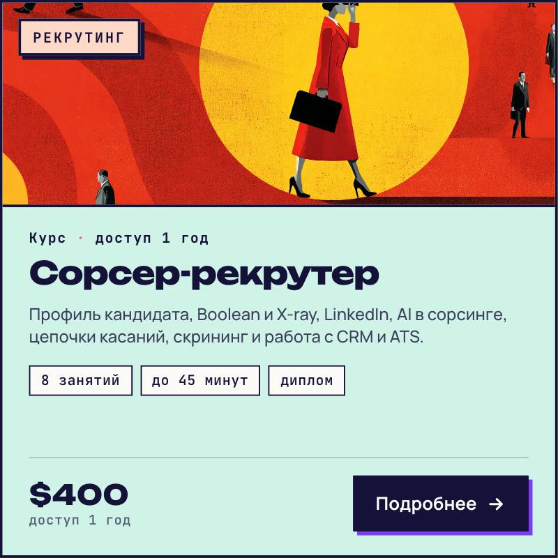 Курс Сорсер-Рекрутер