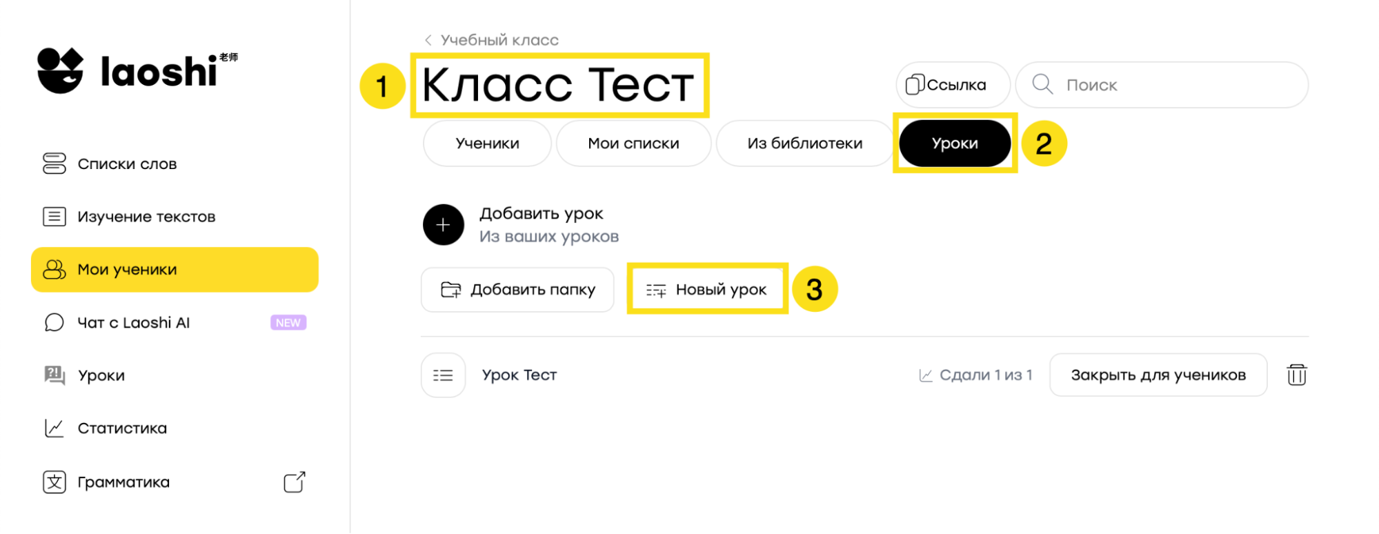 Класс, вкладка «Уроки» и кнопка «Новый урок»