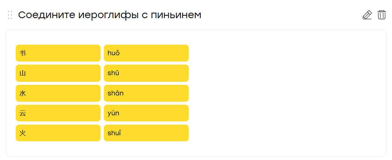 Задание «Соедини пары»: иероглифы и пиньинь