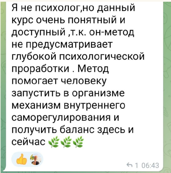 Отзыв: курс понятный и доступный, метод помогает получить баланс здесь и сейчас
