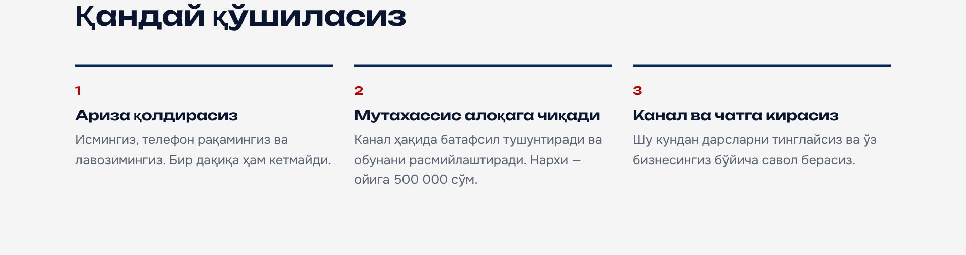 Қандай қўшиласиз: ариза қолдирасиз, мутахассис алоқага чиқади, канал ва чатга кирасиз.