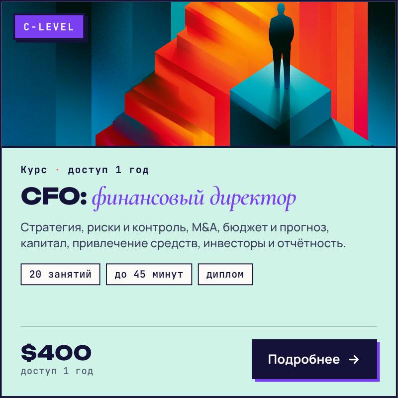 Курс CFO: Финансовый директор