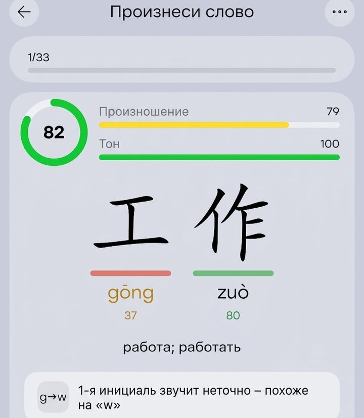 Проверка произношения в Laoshi
