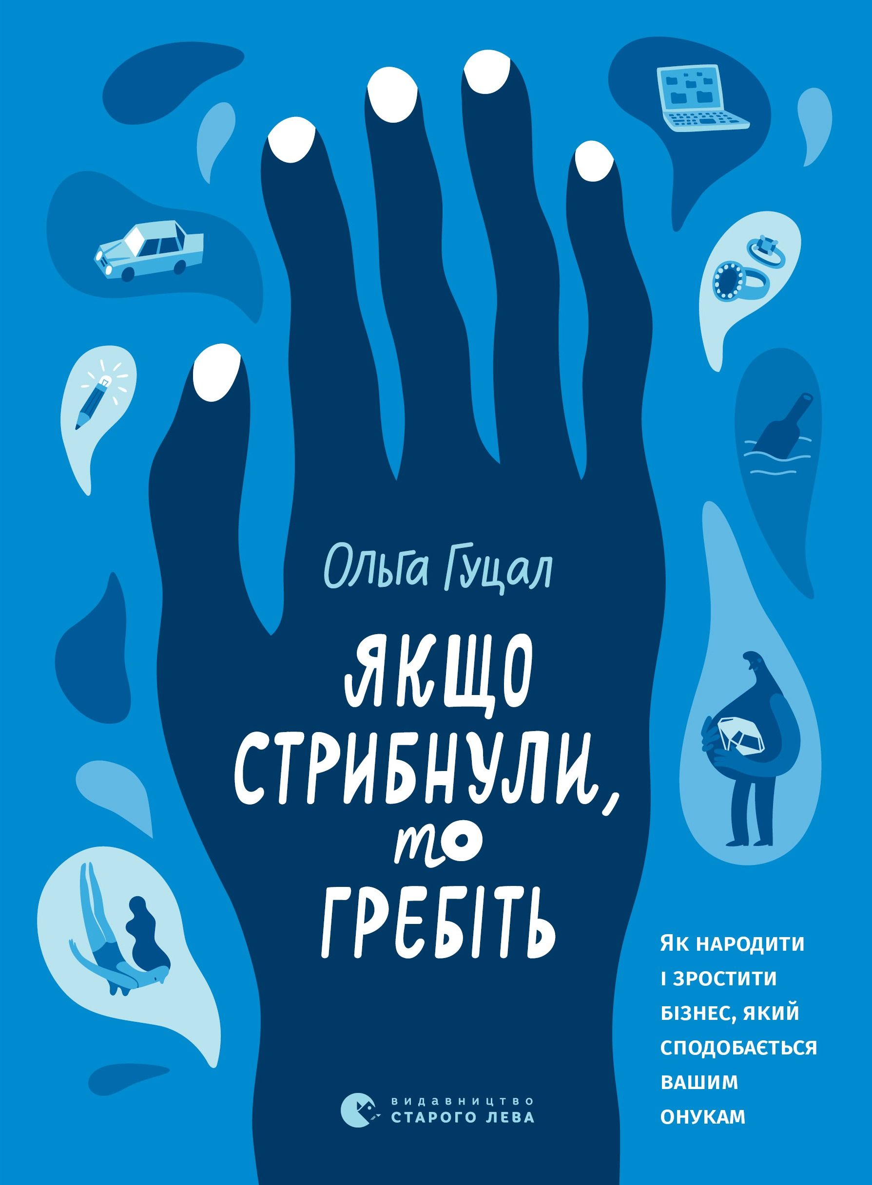Обкладинка книги «Якщо стрибнули, то гребіть»