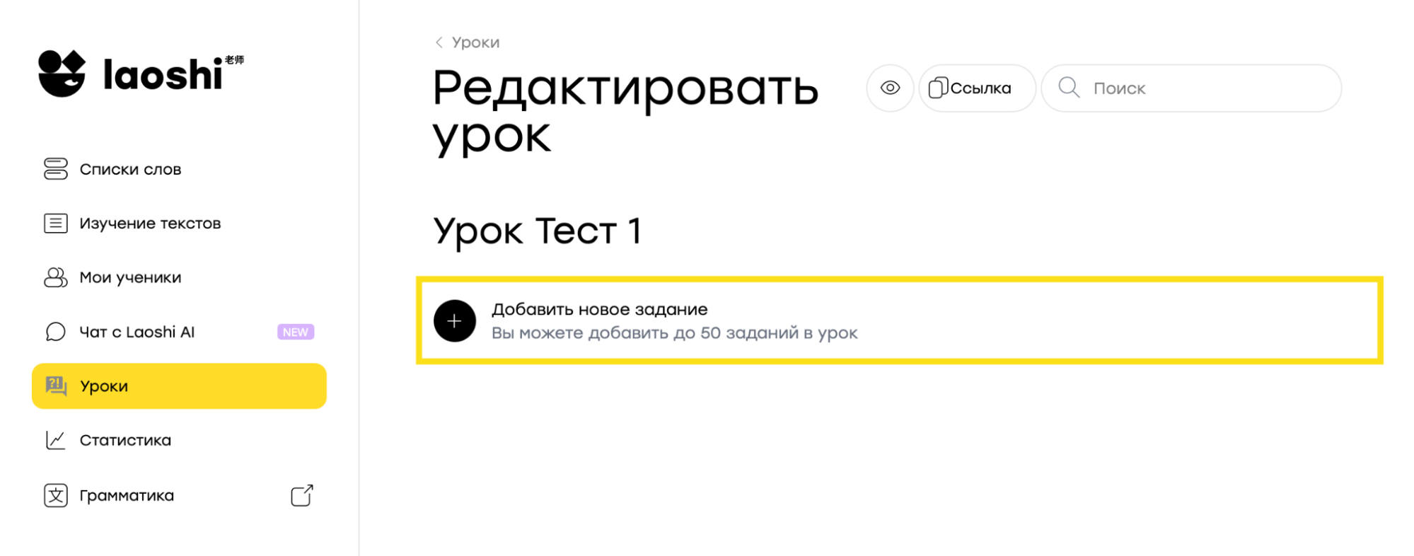 Редактор урока и кнопка «Добавить новое задание»