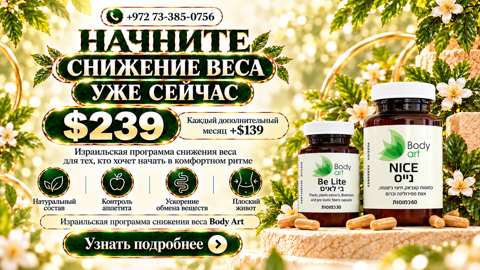 Начните снижение веса уже сейчас. $239, каждый дополнительный месяц +$139. Израильская программа снижения веса Body Art для тех, кто хочет начать в комфортном ритме. Натуральный состав, контроль аппетита, ускорение обмена веществ, плоский живот. Комплекс NICE и Be Lite