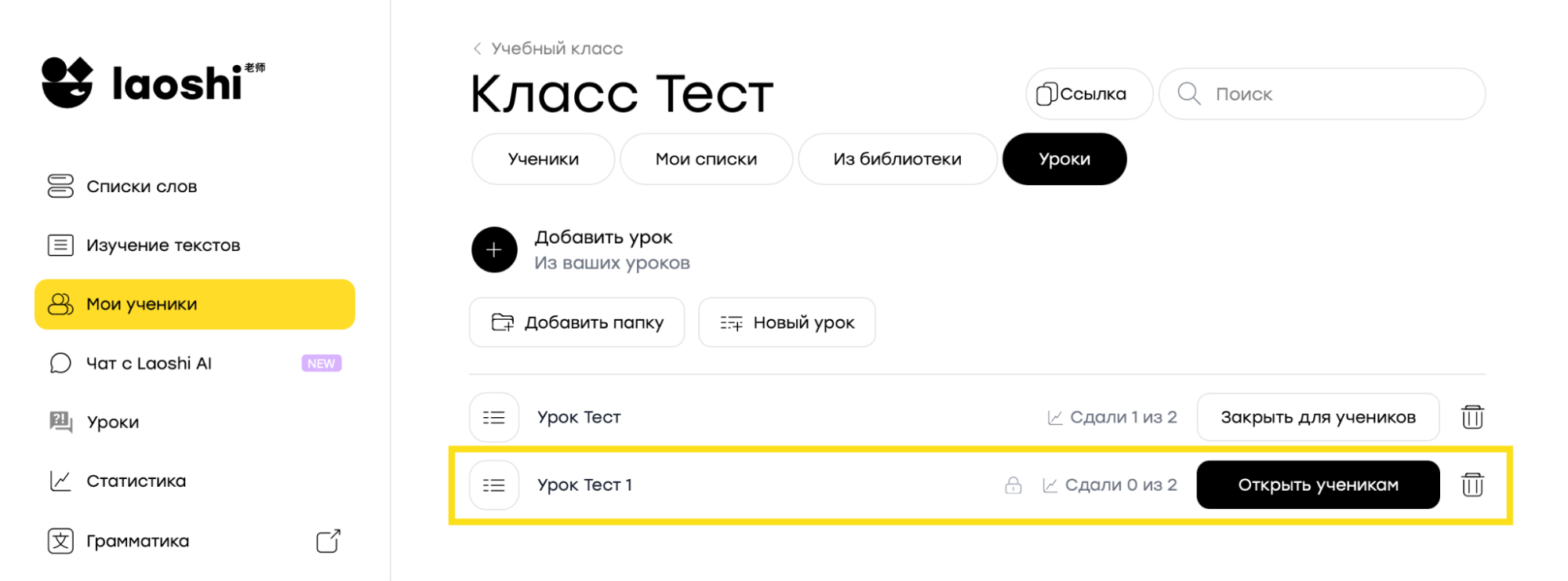 Новый урок в списке уроков класса