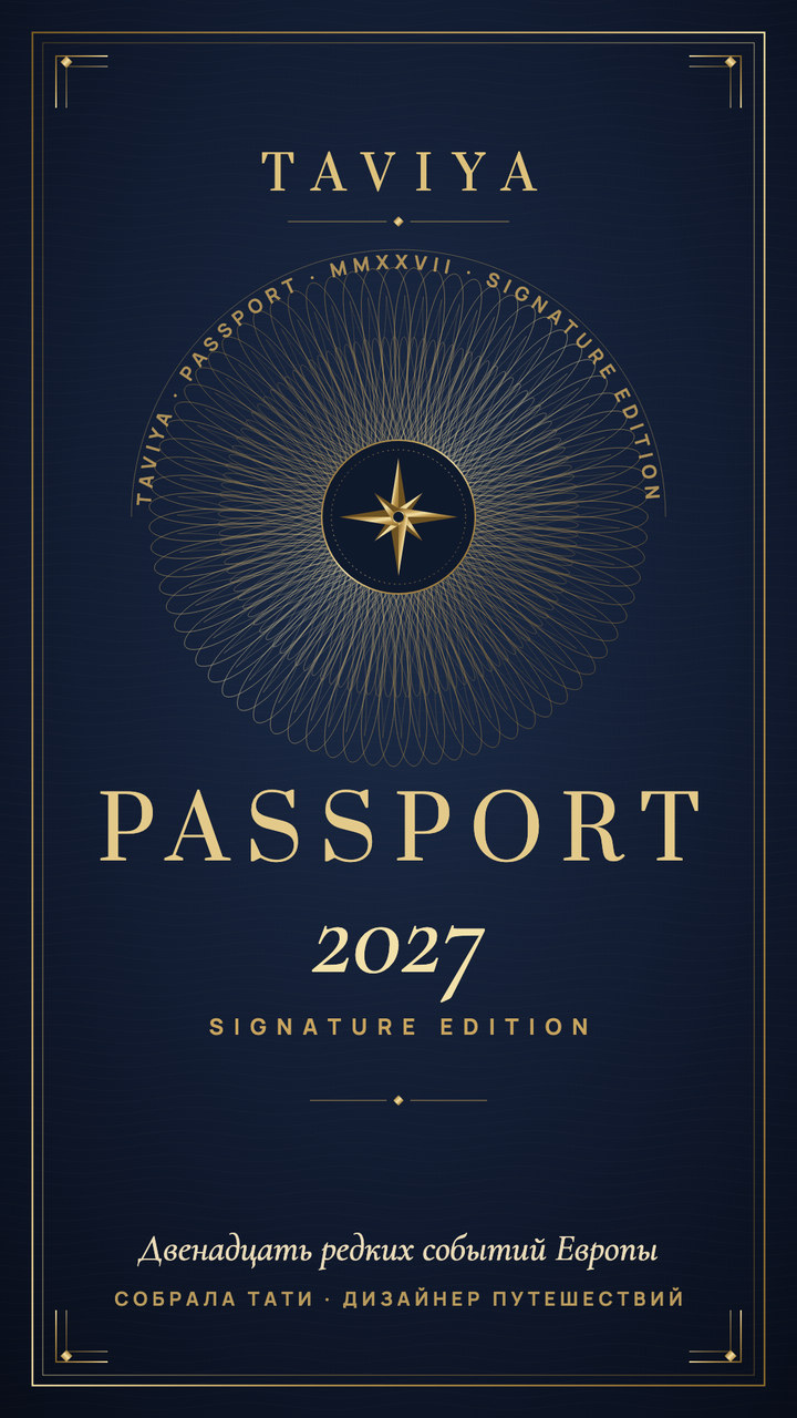 Обложка TAVIYA Passport 2027