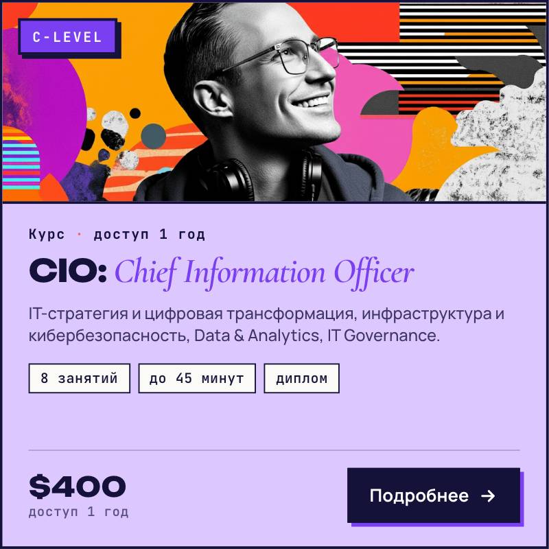 CIO: ИТ Директор