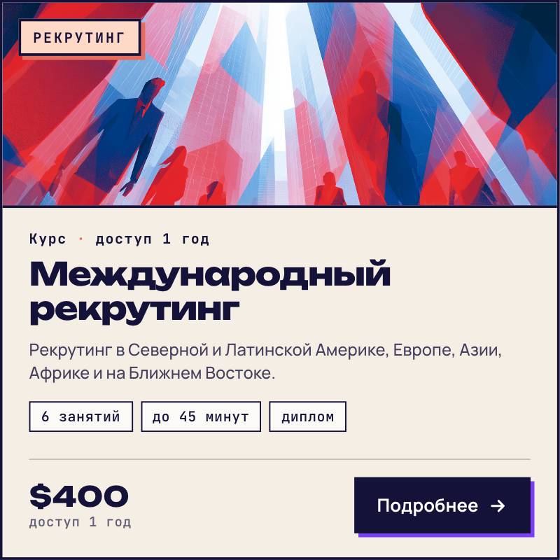 Международный рекрутинг