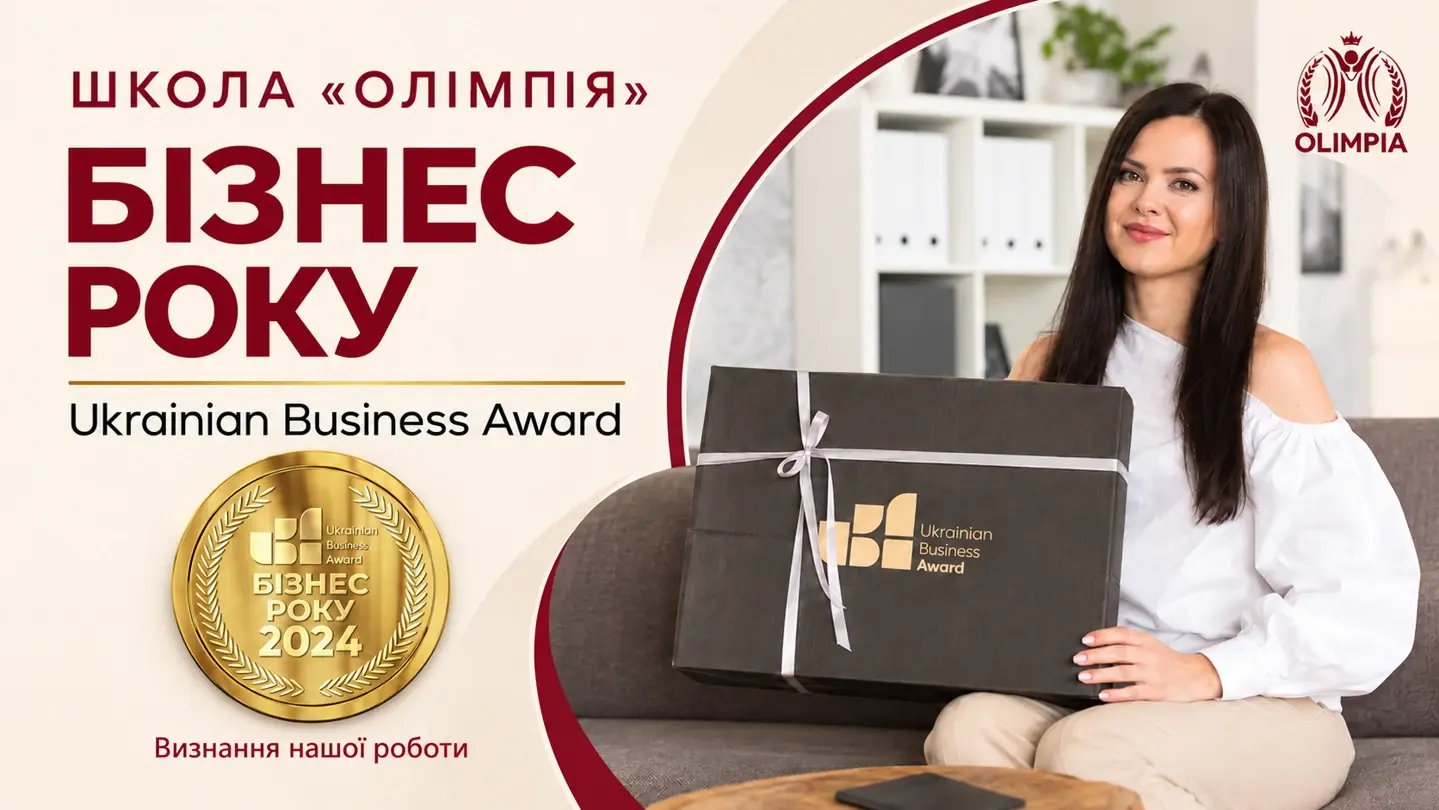 Школа «Олімпія». Бізнес року. Ukrainian Business Award