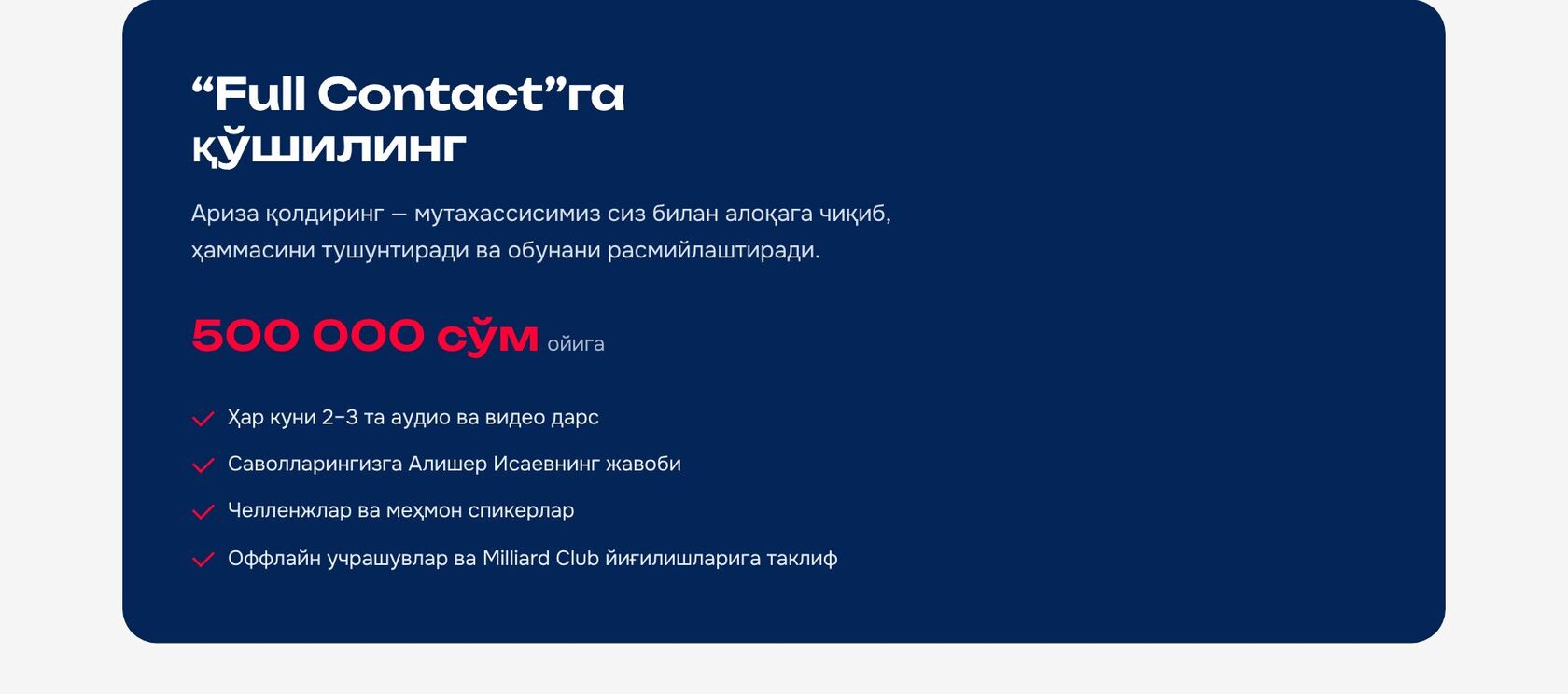 “Full Contact”га қўшилинг — ойига 500 000 сўм.