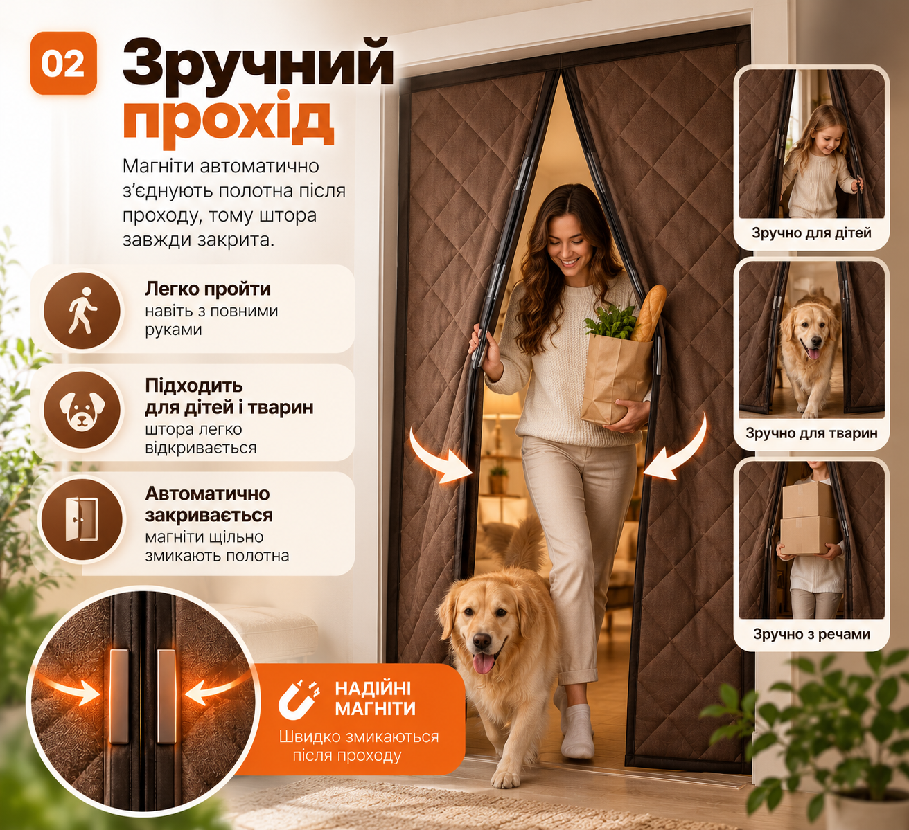 Зручний прохід крізь магнітну штору