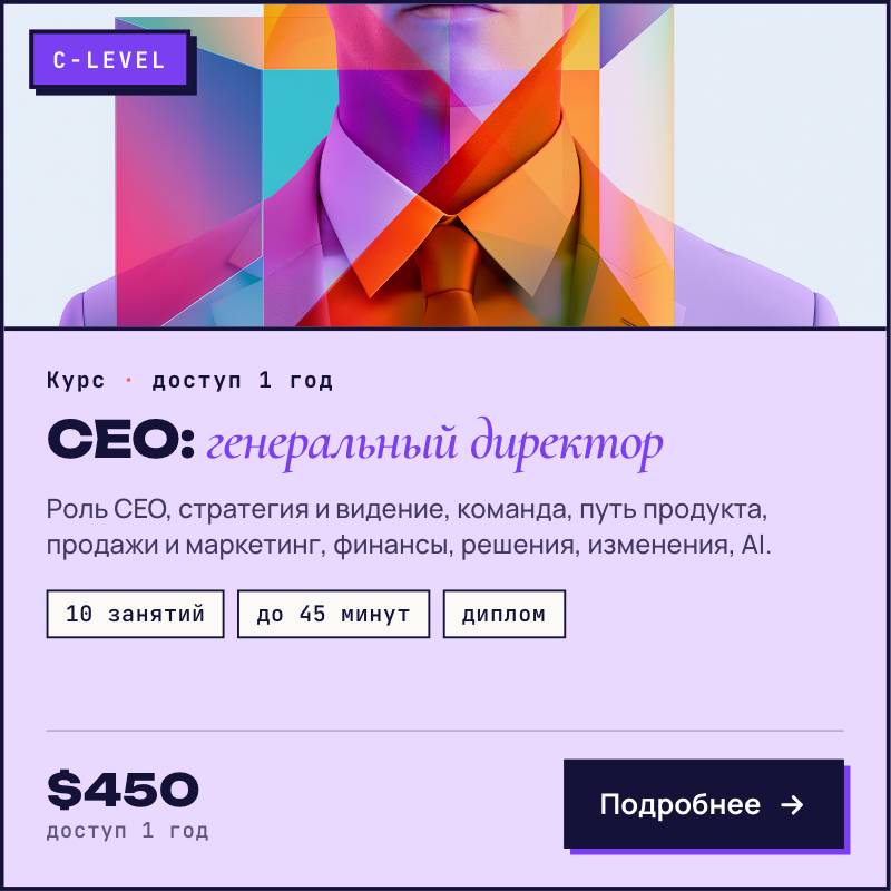 Курс CEO: Генеральный директор