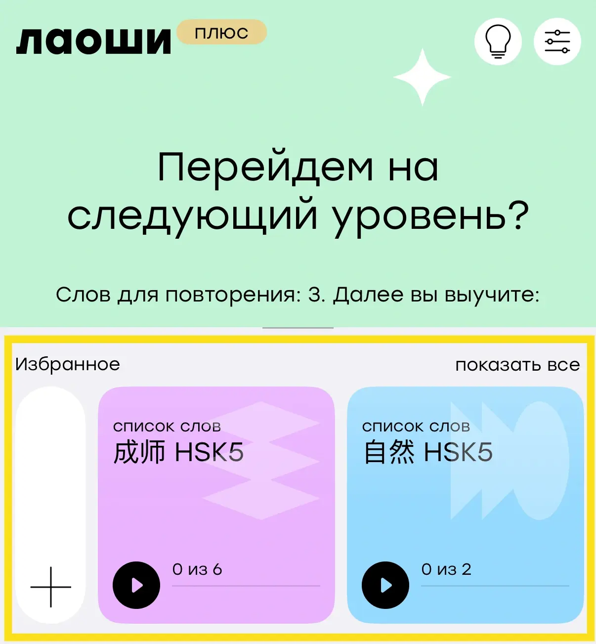 Раздел «Избранное» в приложении Laoshi со списками слов из класса