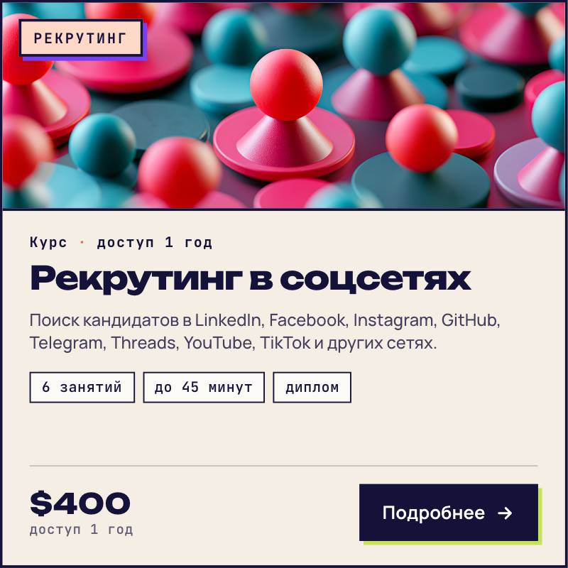 Рекрутинг в социальных сетях