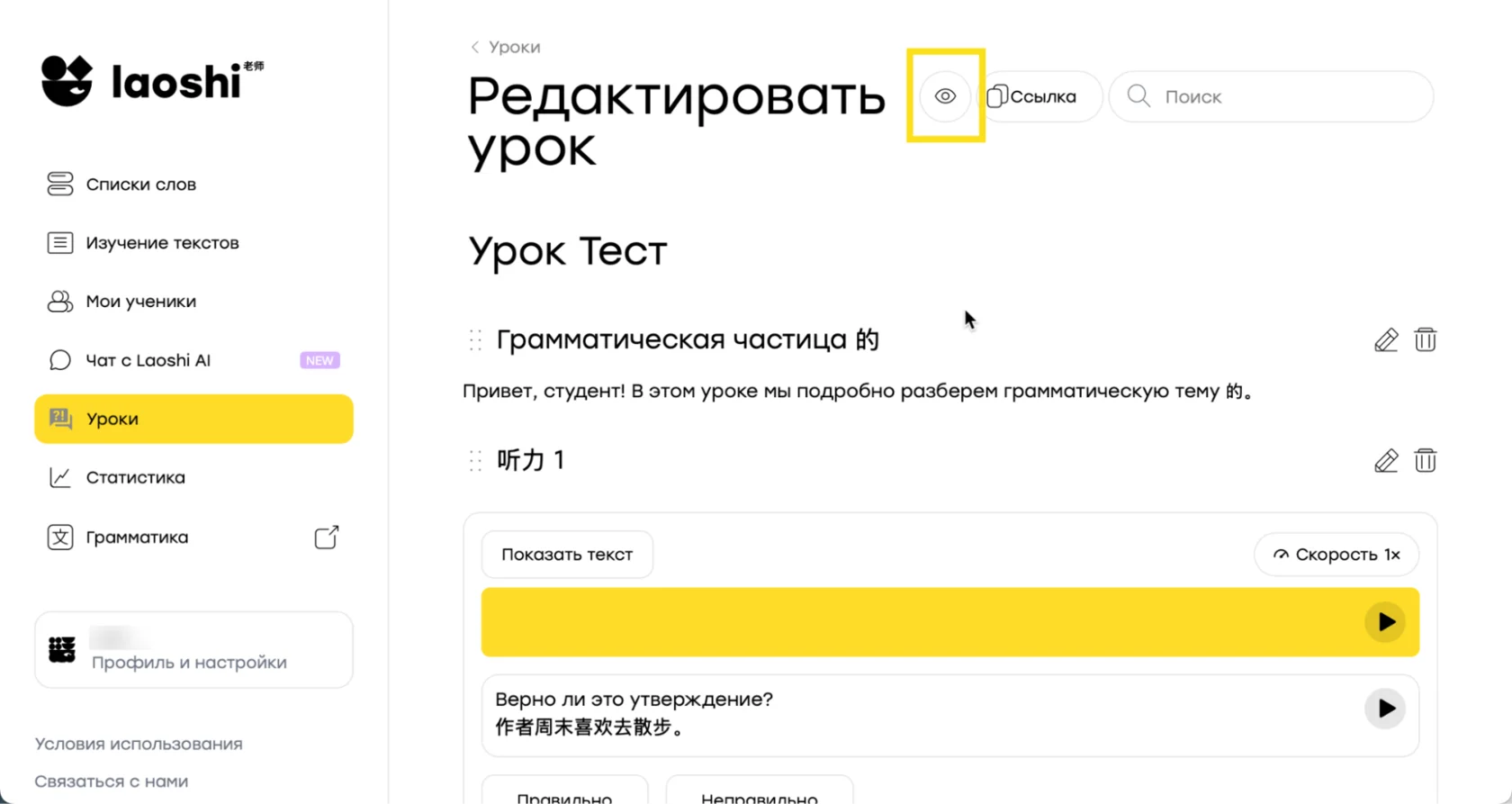 Иконка глаза для предпросмотра урока