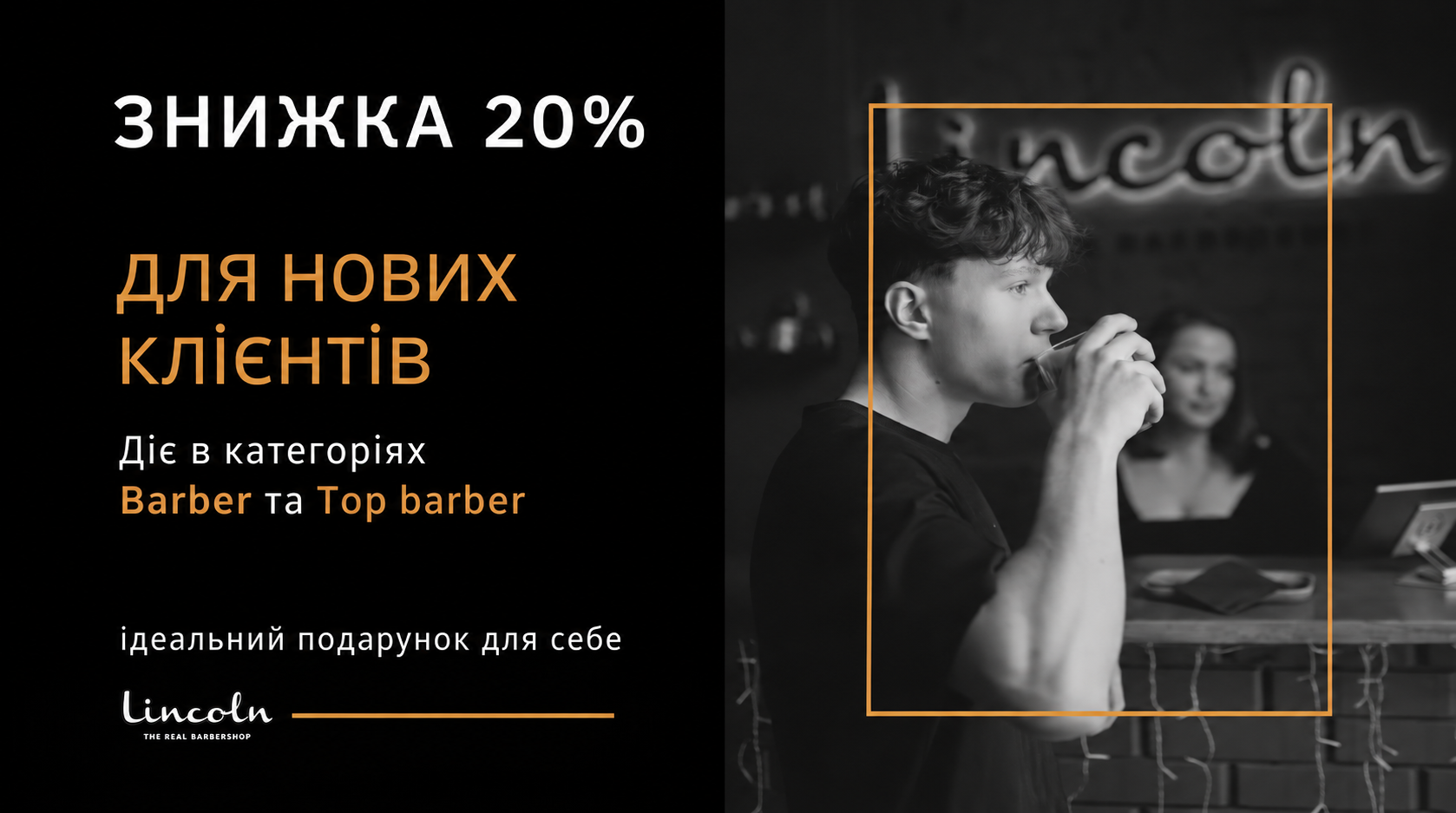 банер знижка на перше відвідування Lincoln