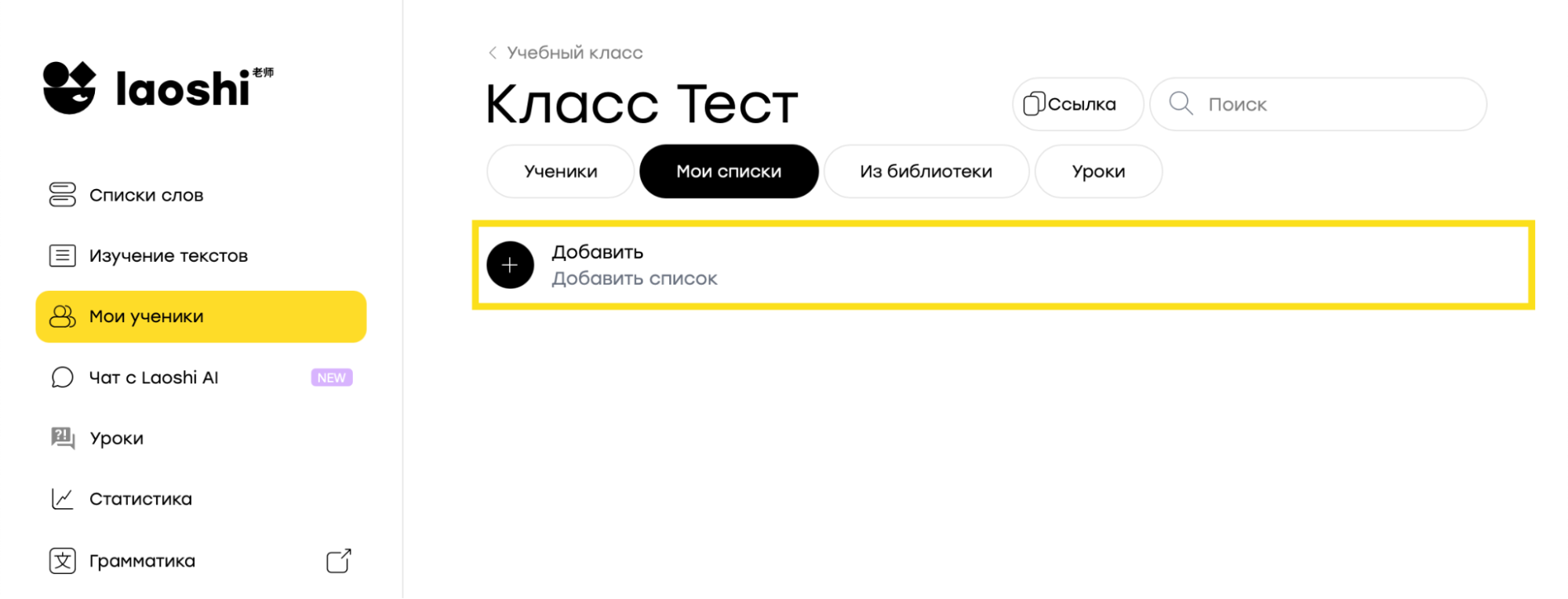 Вкладка «Мои списки» внутри класса