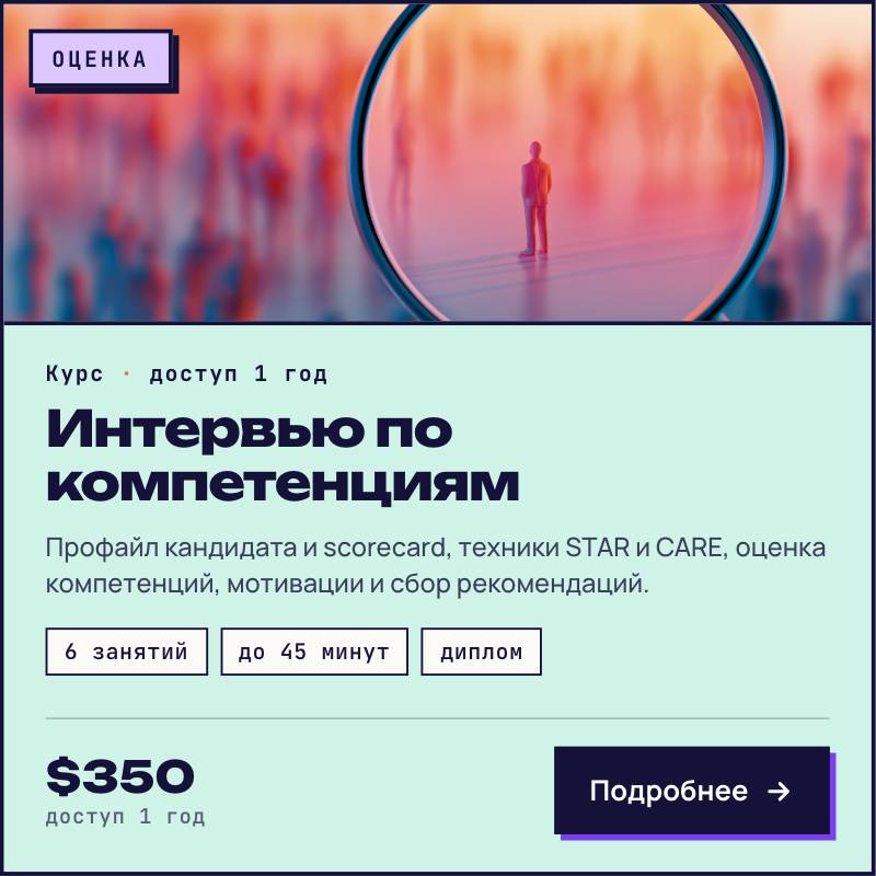 Интервью по компетенциям