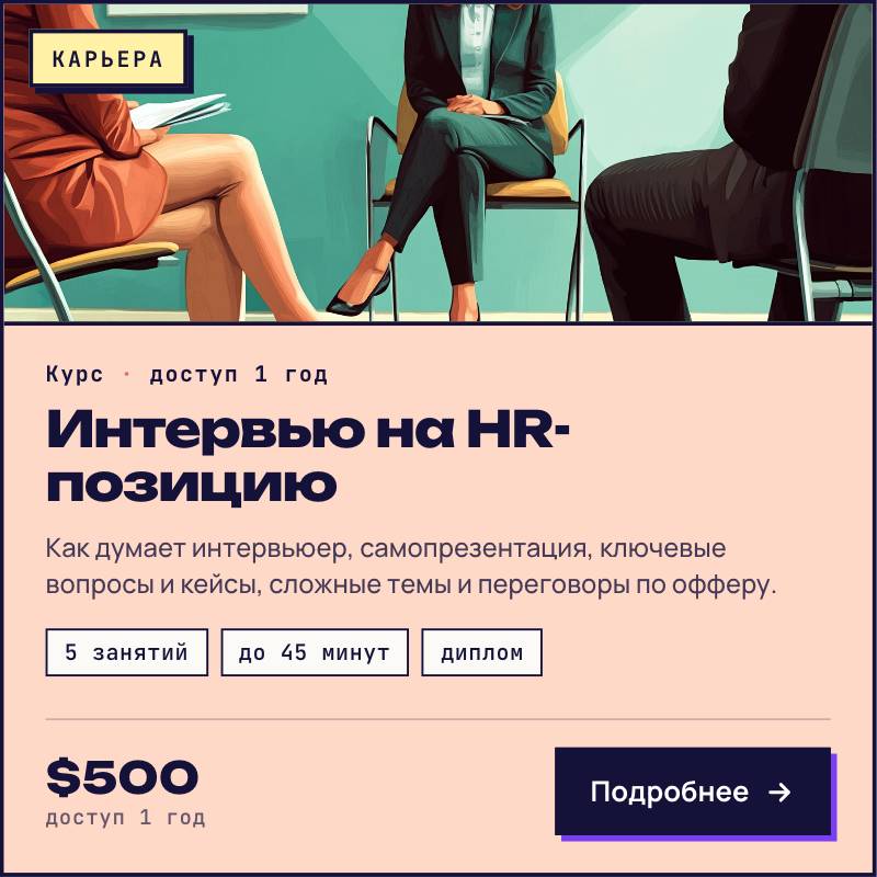 Подготовка к интервью на HR позицию