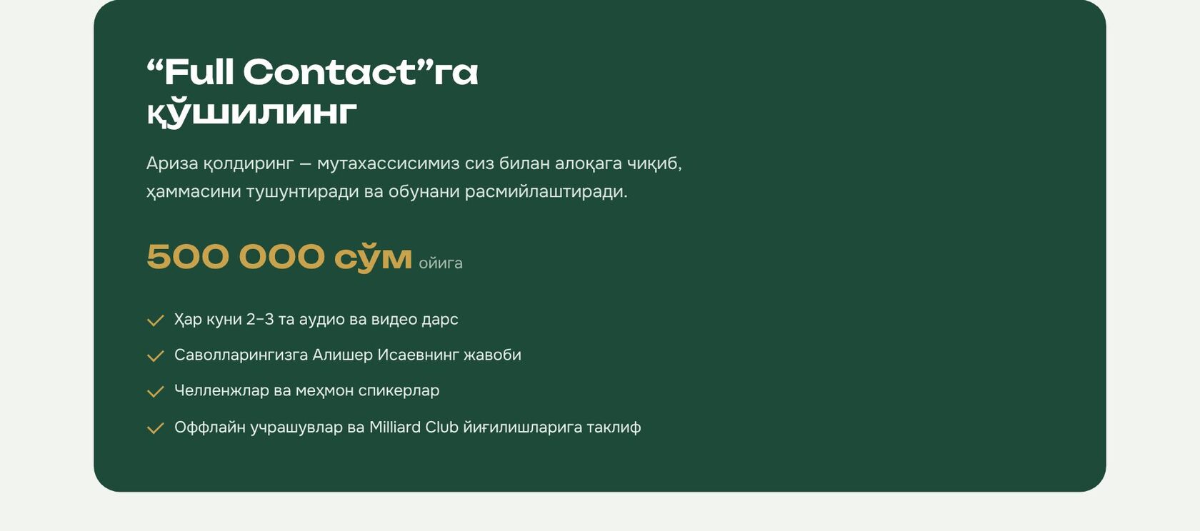 “Full Contact”га қўшилинг — ойига 500 000 сўм.