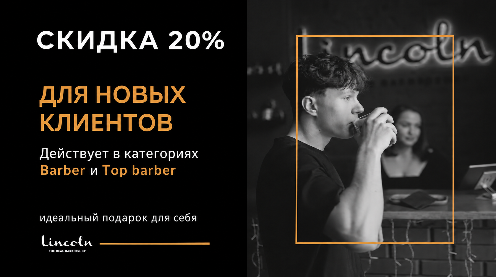 банер знижка на перше відвідування Lincoln