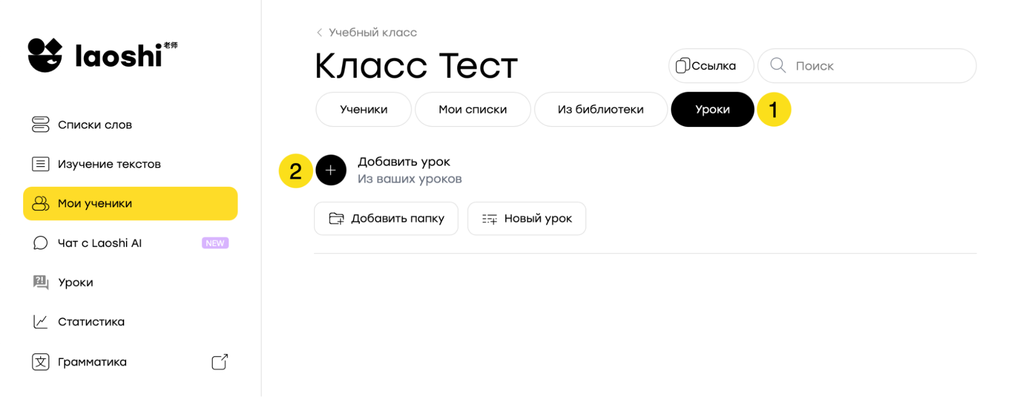 Вкладка «Уроки» в классе и кнопка «Добавить урок»