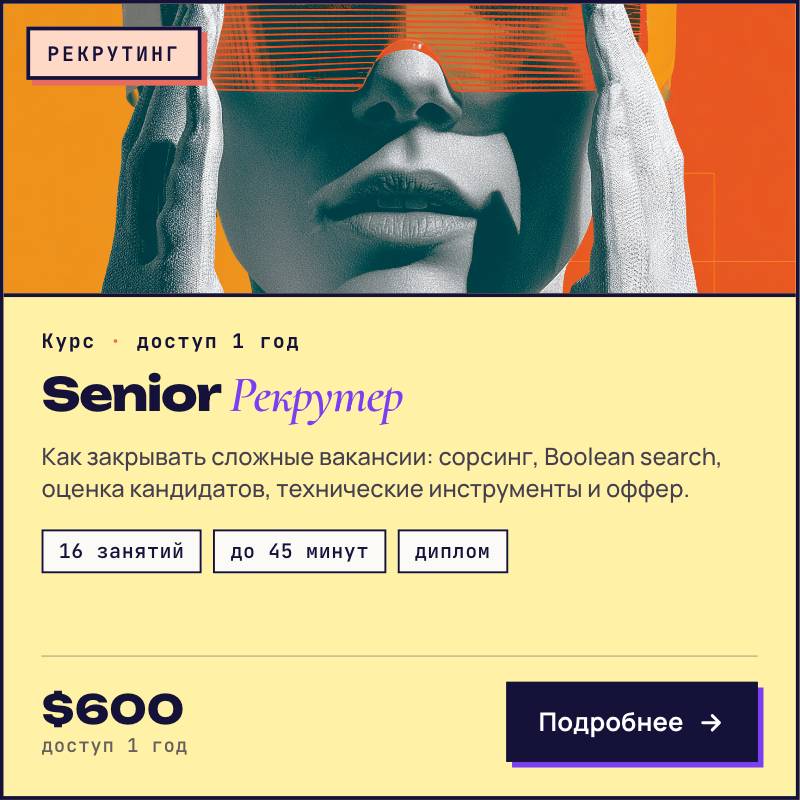 Senior Рекрутер